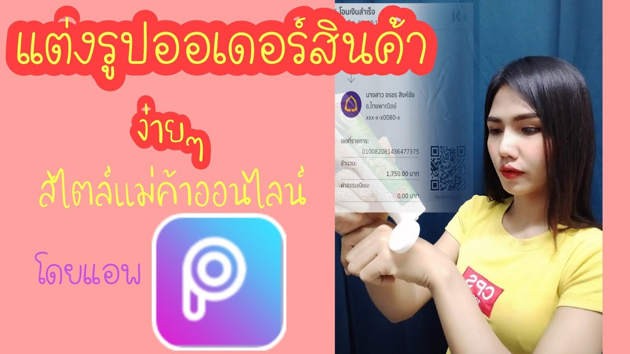 โปรแกรมแต่งภาพซ้อน 2022 แต่งรูปออเดอร์สินค้าง่ายๆ
