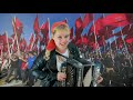 Наша Дарья - Bandierа rossa(Привет коммунистам всего мира)