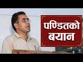 पण्डितको बयान | Pandit Testimony