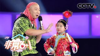 6岁戏曲小达人扮演“恶婆婆”,现场上演“婆媳大戏” | CCTV「非常6+1」20201026