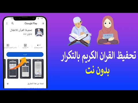 تحميل برنامج تحفيظ القران الكريم بالتكرار مجانا بدون نت للاطفال و للكبار