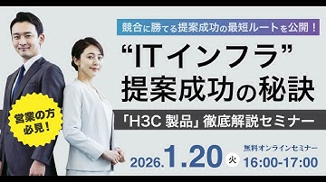 【セミナー告知】2026年1月20日開催：競合に勝つ！ITインフラ提案成功の秘訣「H3C製品」徹底解説セミナー