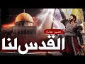 Al Quds Lana_القدس لنا Powerful Urdu Nasheed Hossain Adnan with Subtitle mp3