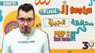 مراجعة الـ  Geometry  |  Final  |  حل محافظة الجيزة 2023 |   Prep3