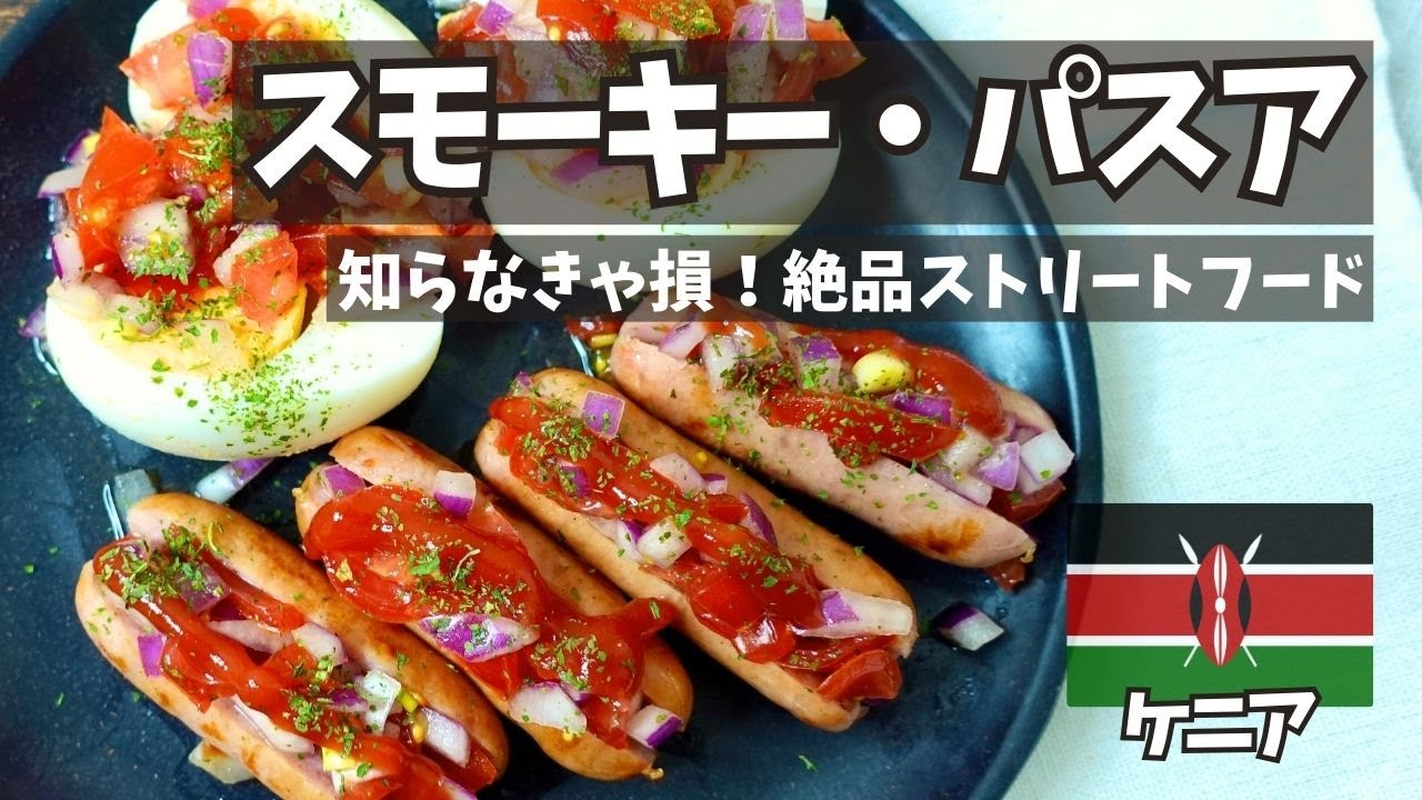 ケニアの人気ストリートフード！「スモーキー・パスア」をおうちで簡単再現