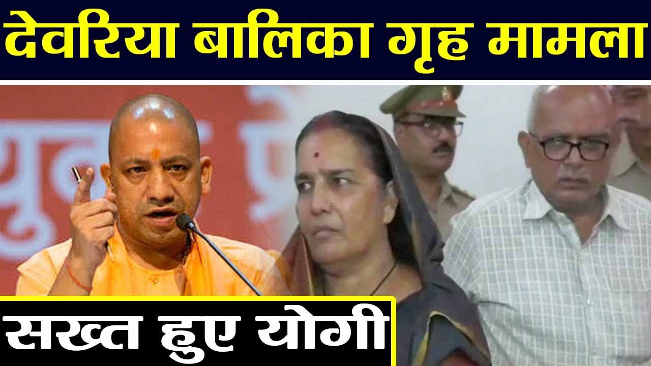 Deoria Shelter Home मामले में एक्टिव हुए Yogi Adityanath, Arrest हुई Owner Girija Tripathi