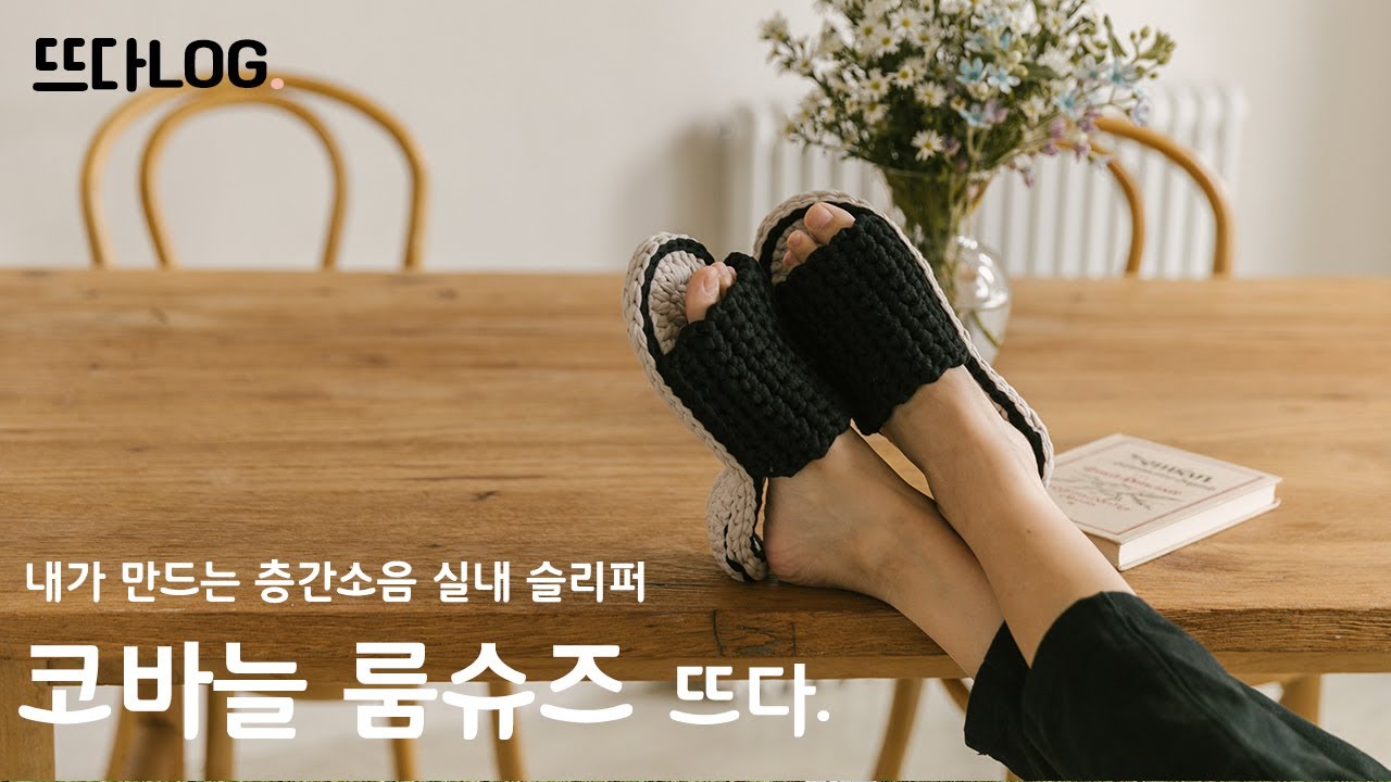 (뜨다LOG) 내가 직접 만들어 신는 코바늘 실내 슬리퍼 뜨기 층간소음 실내화 만들기 룸슈즈 뜨개질 손뜨개 신발 - YouTube
