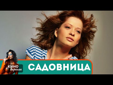 РОКОВАЯ ЛЮБОВЬ! ИСПЫТАНИЕ СТРАСТЬЮ И ОПАСНОСТЬЮ! Садовница!