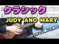 【TAB/ソロウクレレ】クラシック(JUDY AND MARY/ジュディマリ)ukulele cover(vol.214)