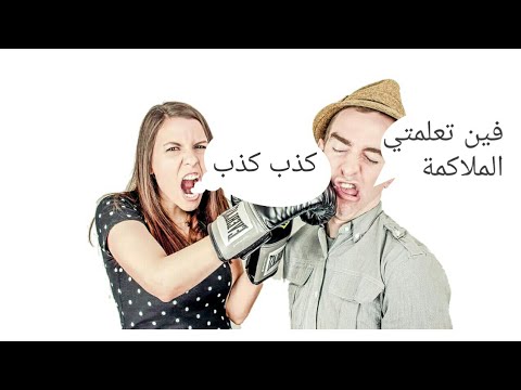 فيديو: كيف تعرفين إذا كان زوجك يكذب