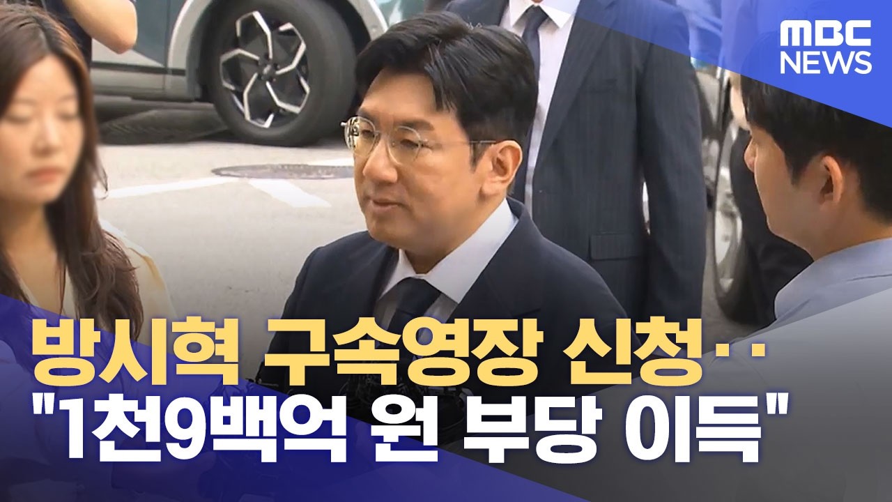 방시혁 구속영장 신청‥