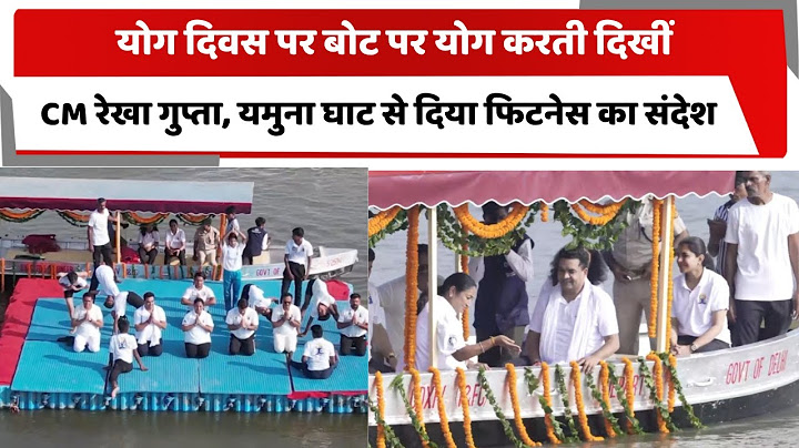 योग दिवस पर बोट पर योग करती दिखीं CM रेखा गुप्ता, यमुना घाट से दिया फिटनेस का संदेश