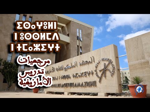 مرجعيات تدريس الأمازيغية     