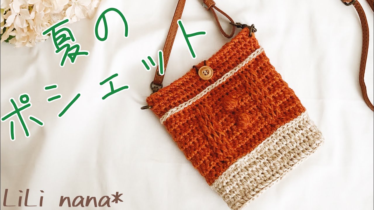 かぎ針編み 夏のポシェット 編み方 Crochet Youtube
