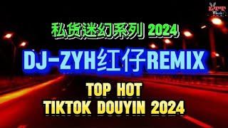 Dj-Zyh红仔Remix 私货迷幻系列 2024Dj抖音热播 迷幻旋律 - Day 'N' Nite 越南鼓抖音版 || Mixtape Top Hot Tiktok Douyin 2024