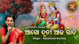 Aago Dutee Aaja Rati - Odishi Song | Bijayalaxmi Routray | ଓଡିଶୀ ଗୀତ - ଆଗୋ ଦୂତୀ | Sidharth Bhakti