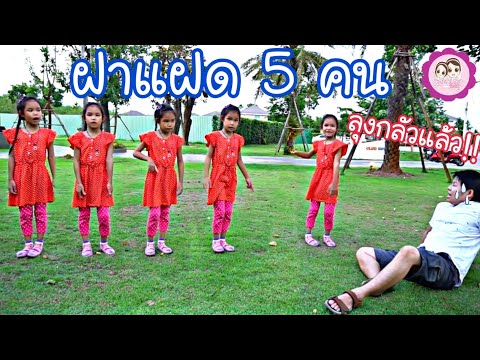 ผักบุ้งมีแฝด 5 คน โอ้โห!!! แยกร่างมาทำอะไร??? เหตุเกิดที่สนามเด็กเล่น | น้องผักบุ้ง
