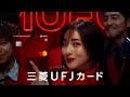 三菱UFJカード「19%還元」篇_6秒 【三菱UFJニコス】