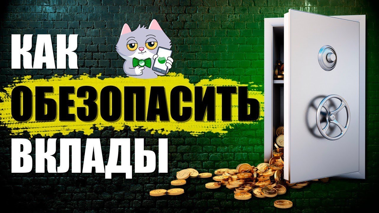 Как Обезопасить Банковские Вклады от МОШЕННИКОВ? Лайфхак от Сбербанка Онлайн