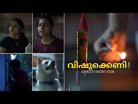 വിഷുക്കെണി | The Missing Rocket | Malayalam Comedy ShortFilm