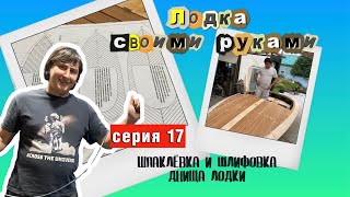 ￼ 17-я серия. Катер своими руками. Наконец-то завершающий этапы перед покраской￼.￼