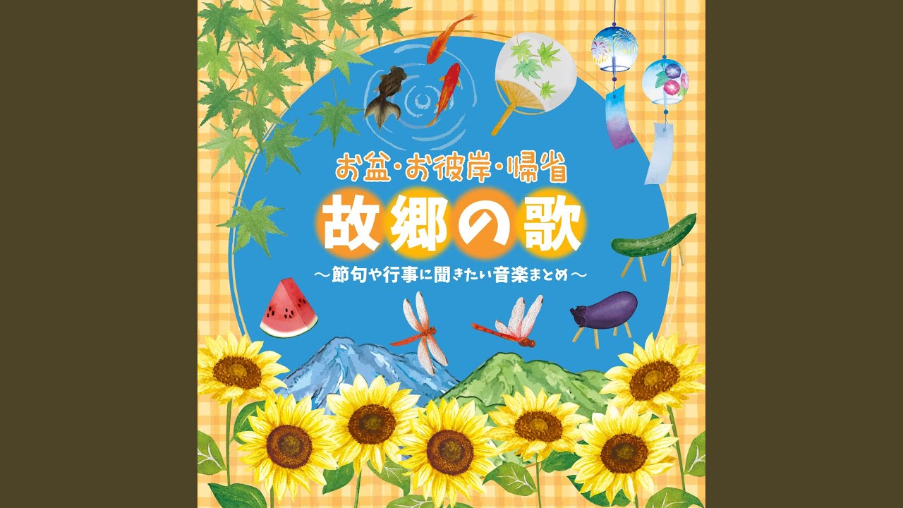 故郷 (NHK東京児童合唱団)