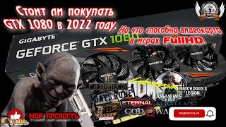 Стоит ли покупать GTX 1080 в 2022 году. На что способна видеокарта в играх FullHD.