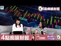 Raga Finance：4點痴線財經 20250409 第一節：恒指單日超大波幅收升136點、美國人搶物資、消費類股全反彈