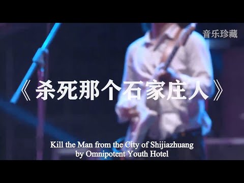 English Subtitles. /Kill the Man from the City of Shijiazhuang/ by Omnipotent Youth Hotel.