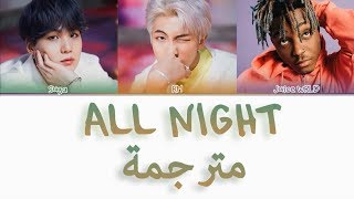 BTS - All Night (Feat. Juice WRLD) (Lyrics Arabic/Rom) مترجمة عربي