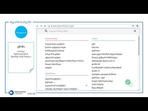 შემოსავლების სამსახურის დისტანციური სერვისები