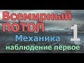 Всемирный ПОТОП. Механика. Наблюдение первое