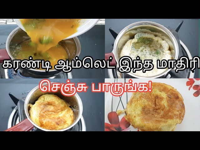 கரண்டி ஆம்லெட் சுவையாக செய்வது எப்படி | Karandi Omlette Recipe in Tamil | 4K | San Samayal Recipes