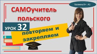 32 урок САМОучитель польского языка Тренажер-повторение и закрепление