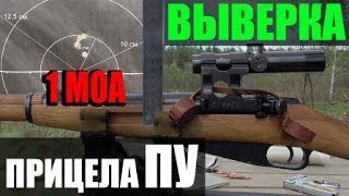 Выверка оптического прицела ПУ Mosin-Nagant Sniper rifle 