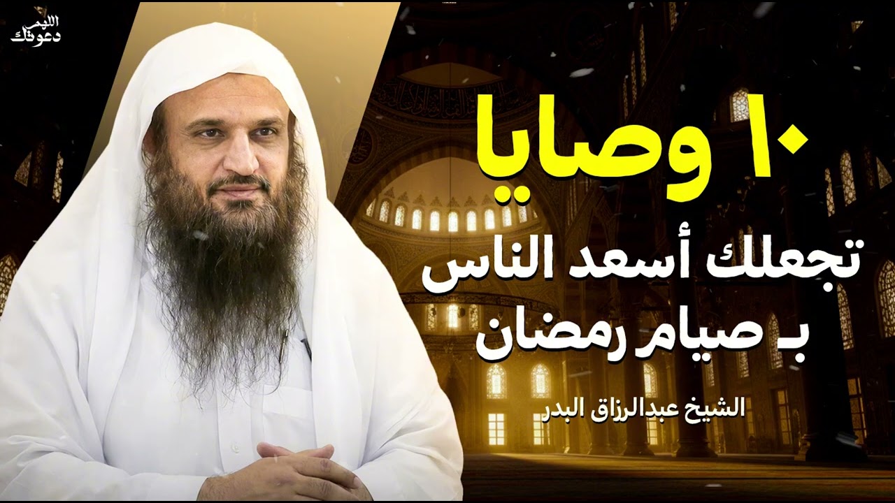 عشر وصايا تصنع لك سعادة رمضان | الشيخ عبدالرزاق البدر