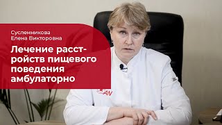 РПП: ✅ амбулаторное лечение анорексии, булимии, компульсивного переедания