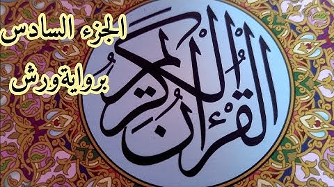 الجزء السادس من القرآن الكريم برواية ورش للمراجعة