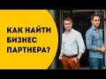 Бизнес партнер или партнерство. Как найти его.