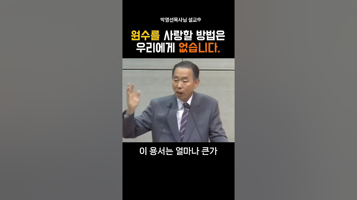 원수를 사랑할 방법은 우리에게 없습니다_박영선목사님#명설교 #크리스천 #기독교#박영선목사