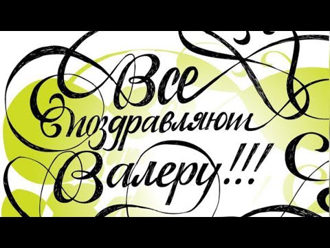 ЛУЧШЕЕ ПОЗДРАВЛЕНИЕ ДЛЯ ВАЛЕРИЯ 🍾 С ДНЁМ РОЖДЕНИЯ, ВАЛЕРА! СУПЕР ПЕСНЯ 🎶 КРАСИВОЕ ПОЗДРАВЛЕНИЕ 🎂