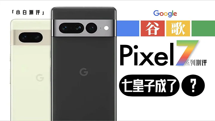 「小白」谷歌Pixel 7系列測評：G2芯片實測 計算影像有進步么？ - 天天要聞