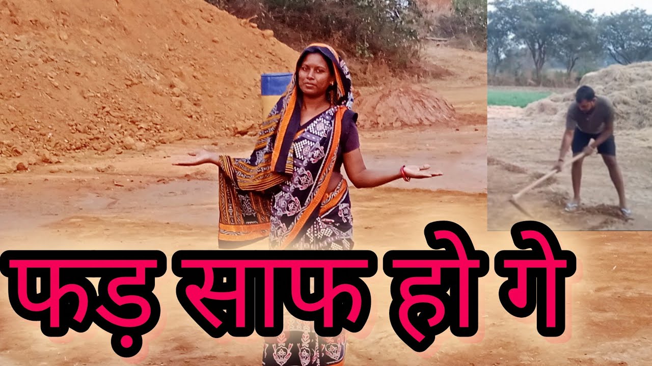 Finally हमर फड़ हा अब साफ हो गे☺☺|| साफ होय के बाद ऐसे दिखत हे फड़ 😍😍