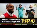 ТОП-10 лучших бомбардиров в истории стадионов