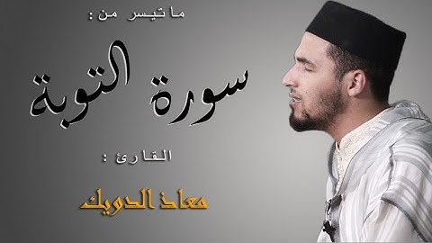 ماتيسر من سورة التوبة || القارئ معاذ الدويك 🍃