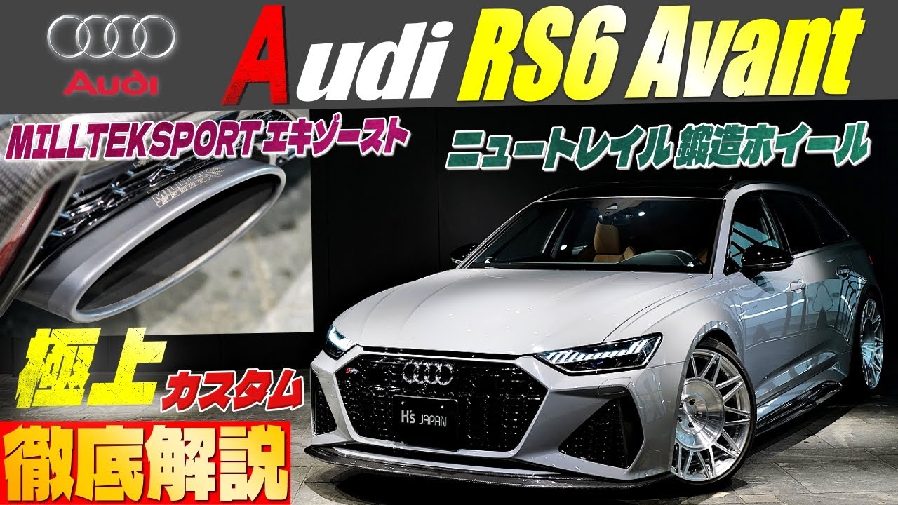 【極上カスタム徹底解説】アウディRS6アバント   ミルテックエキゾースト＆ニュートレイルホイールも付いてる‼のYouTube動画サムネイル