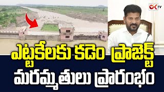 ఎట్టకేలకు కడెం  ప్రాజెక్ట్ మరమ్మతులు ప్రారంభం | Kaddam Project | Revanth Reddy | OKTV