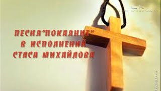 Стас Михайлов - Покаяние  (Покаяние для России к/м фильм  , архив 2012 год)