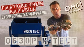 Галтовочный барабан - удаляет ржавчину и не только..!!! ГБ-02 (200л.) Обзор, Тест, Обсуждение.