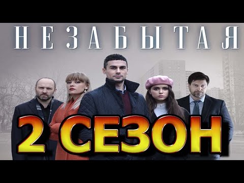 Незабытый 2 сезон сериал смотреть онлайн